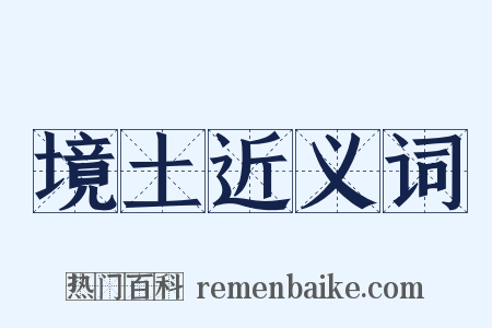 境土近义词是什么意思的图片